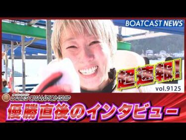 超速報 2026 徳山プレミアムG1 第40回レディースチャンピオン 優勝者インタビュー│BOATCAST NEWS 2026年8月11日│