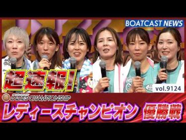 超速報 2026 徳山プレミアムG1 第40回レディースチャンピオン 優勝戦│BOATCAST NEWS 2026年8月11日│