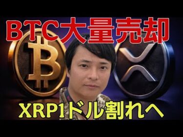 ビットコインまた大量売却！XRP1ドル割れへ。イーサリアム2.0に期待!?