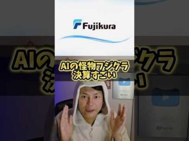 ​【衝撃】フジクラの決算が大逆転すぎた…！