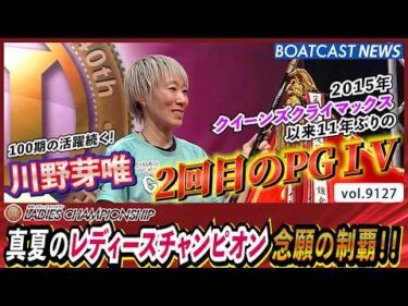 川野 芽唯 自力で勝ち取った最大のチャンス活かし レディースチャンピオン 念願の制覇!!│BOATCAST NEWS 2026年8月11日│
