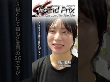 【伊勢崎SG初日】#新井日和 ピックアップインタビュー！（日刊提供）｜SG第30回 #オートレースグランプリ #オートレース #autorace #shorts