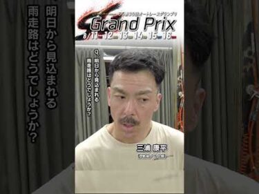 【伊勢崎SG初日】#三浦康平 ピックアップインタビュー！（日刊提供）｜SG第30回 #オートレースグランプリ #オートレース #autorace #shorts