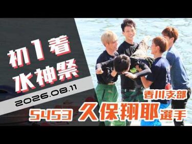 【まるがめ】久保翔耶選手のデビュー初1着水神祭