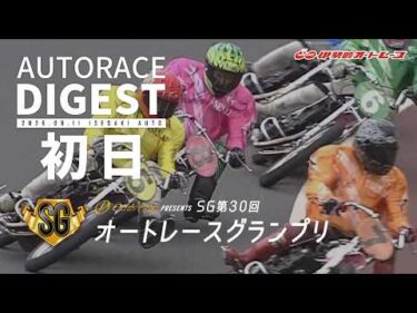 【SG初日/ダイジェスト】SG第30回#オートレースグランプリ (伊勢崎)｜1着選手インタビュー映像あり（2026.8.11） #オートレース #autorace