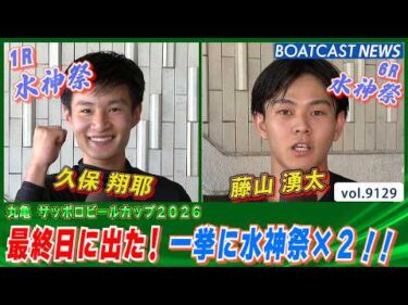 最終日に出た！一挙に水神祭×2!!│BOATCAST NEWS 2026年8月12日│