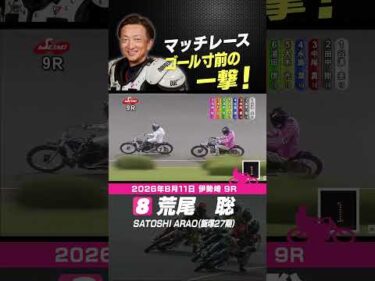 荒尾聡！ゴール寸前の一撃！ #オートレース #autorace #伊勢崎オート #motorsport #モータースポーツ #shorts