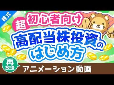 【再放送】【超初心者向け】はじめての高配当株投資！始め方＆ポイントを専門用語をほぼ使わずに解説【株式投資編】：（アニメ動画）第442回