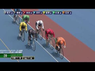 [Ａ級一般] FⅠ ＫＥＩＲＩＮライジングスターズ  2日目2Ｒ