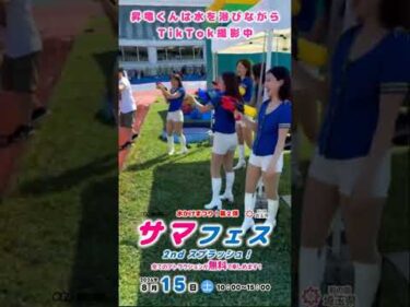 【サマフェス 2nd スプラッシュ！】2026年8月15日開催！大宮けいりん 水かけまつり 昇竜くんは水を浴びながらTikTok撮影中篇 #競輪 #KEIRIN #shorts #shortsfeed