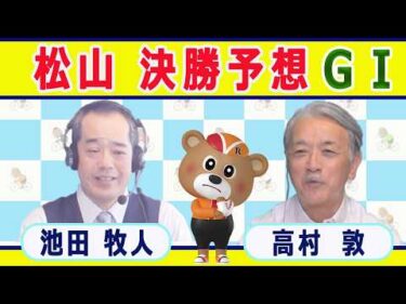 【競輪予想】 松山ＧⅠ  オールスター競輪決勝！(2026/08/16)｜ 池田牧人、高村敦 の＜前日＞迅速予想会 in 函館けいりんチャンネル！｜函館競輪