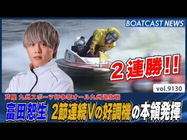 富田恕生 2節連続Vの好調機を活かし2連勝!!│BOATCAST NEWS 2026年8月12日│