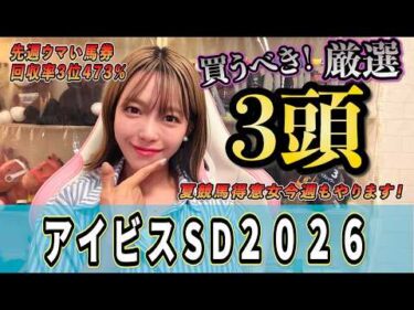 【アイビスSD2026】連覇の資格がある馬は◎