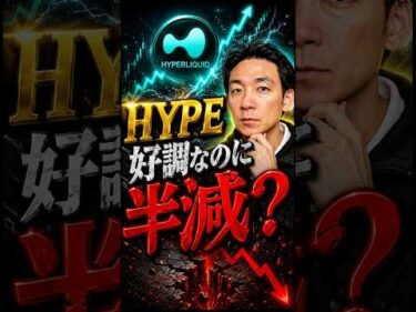 HYPE保有者が知るべき変化とは？ #ビットコイン #hyperliquid