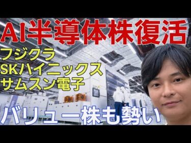 AI半導体株は復活!?フジクラ SKハイニックス サムスンなど。トヨタなどバリュー株も勢い。