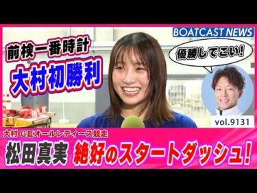 前検一番時計の松田真実 大村初勝利 絶好のスタートダッシュ！│BOATCAST NEWS 2026年8月12日│
