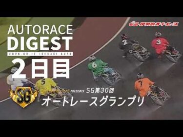 【SG2日目/ダイジェスト】SG第30回#オートレースグランプリ (伊勢崎)｜1着選手インタビュー映像あり（2026.8.12） #オートレース #autorace