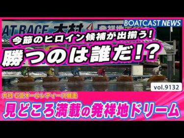 見どころ満載の発祥地ドリーム 今節のヒロイン候補が出揃った！│BOATCAST NEWS 2026年8月12日│