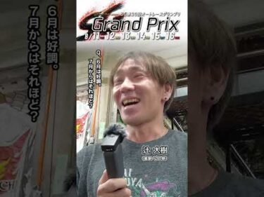 【伊勢崎SG 2日目】#辻大樹 ピックアップインタビュー！（日刊提供）｜SG第30回 #オートレースグランプリ #オートレース #autorace #shorts