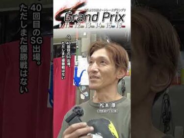 【伊勢崎SG 2日目】#松本康 ピックアップインタビュー！（日刊提供）｜SG第30回 #オートレースグランプリ #オートレース #autorace #shorts