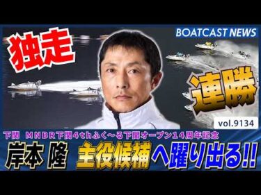 岸本隆 本日連勝で主役候補へ躍り出る!!│BOATCAST NEWS 2026年8月12日│
