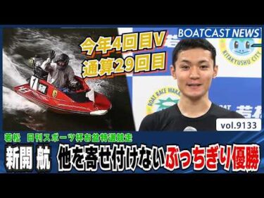 新開航 今年4回目V 他を寄せ付けないぶっちぎり優勝│BOATCAST NEWS 2026年8月12日│