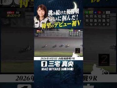 三宅真央が待望のデビュー初優勝！挑み続けた歓喜のゴール!! #オートレース #autorace #山陽オート #motorsport #モータースポーツ #shorts