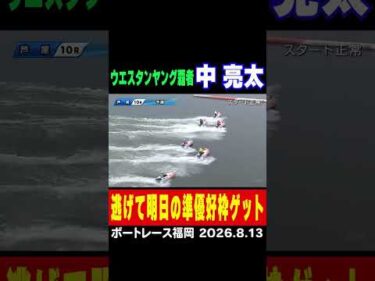 【ウエスタンヤング覇者】中亮太選手が逃げて予選３位通過！明日の準優勝戦１号艇も要注目！#shorts #ボートレース#中亮太