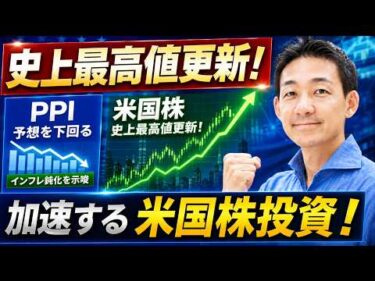 米国株は史上最高値更新！弱いPPIで、リスクオン加速！ビットコインは上昇の機会を伺う展開。