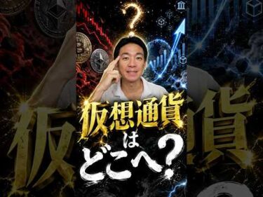仮想通貨の「次」が見えてきた？ #ビットコイン #資産運用