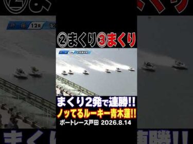 【ノッてるルーキー】２号艇と３号艇でまくって連勝したのは青木蓮選手！明日４日目は６号艇！要注目！#shorts #ボートレース#青木蓮