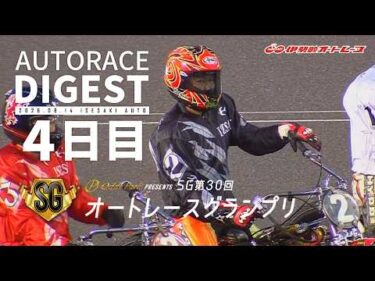 【SG4日目/ダイジェスト】SG第30回#オートレースグランプリ (伊勢崎)｜1着選手インタビュー映像あり（2026.8.14） #オートレース #autorace
