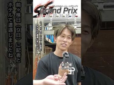 【伊勢崎SG 4日目】#森下輝 ピックアップインタビュー！（日刊提供）｜SG第30回 #オートレースグランプリ #オートレース #autorace #shorts