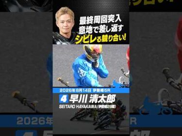 地元の意地を見せた早川清太郎！最終周回の競り合いに勝利！#オートレース #autorace #SG #伊勢崎オート #motorsport #モータースポーツ #shorts