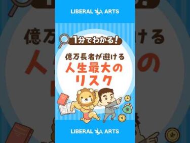 億万長者の考える「人生における一番のリスク」 #shorts