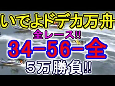 【競艇・ボートレース】全レース「34-56-全」5万勝負！！