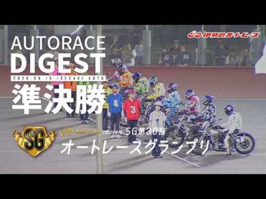 【SG準決勝戦/ダイジェスト】SG第30回#オートレースグランプリ (伊勢崎)｜優出インタビュー映像あり（2026.8.15） #オートレース #autorace