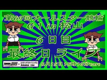 第69回松山オールスター競輪最終日ライブ配信DMM競輪×Kobaken Live