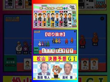 【競輪予想】 松山ＧⅠ  オールスター競輪決勝！(2026/08/16)｜＜前日＞迅速予想会 in 函館けいりんチャンネル！【切抜】