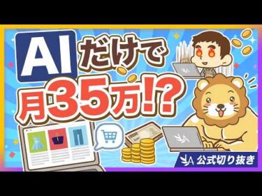 【今がボーナスタイム】AIだけで1ヶ月で35万円稼いだ成功例【リベ大公式切り抜き】