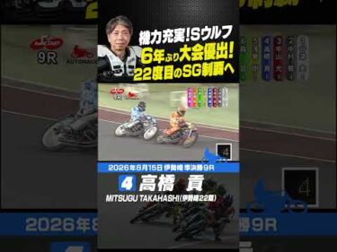 機力充実・高橋貢！6年ぶりのオートレースGP優出!! #オートレース #autorace #SG #伊勢崎オート #motorsport #モータースポーツ #shorts