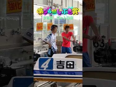 第54回しぶき賞　３日目ピット風景