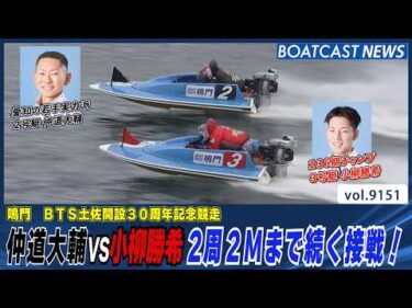 仲道大輔VS小柳勝希 2周２Mまで続く接戦！│BOATCAST NEWS 2026年8月16日│