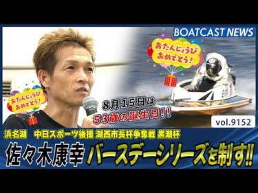 佐々木康幸 バースデーシリーズを制す!! 2度目のお盆戦制覇!!│BOATCAST NEWS 2026年8月16日│