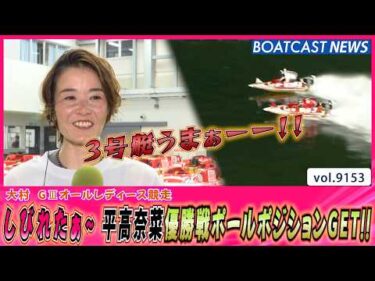 しびれたぁ～平高奈菜優勝戦ポールポジションGET!!│BOATCAST NEWS 2026年8月16日│
