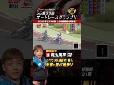 【速報】SGオートGP 優勝は青山周平！絶対王者に並ぶSG最多優勝タイ！#オートレース #autorace #青山周平 選手 #速報 #motorsport #モータースポーツ #shorts