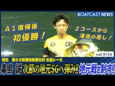 毒島誠 次節の地元SGへ弾み!! A1復帰後初優勝！│BOATCAST NEWS 2026年8月16日│