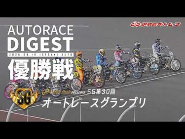 【優出選手・優勝者インタビュー映像あり】【SG優勝戦/ダイジェスト】SG第30回#オートレースグランプリ (伊勢崎)｜（2026.8.16）#オートレース #autorace