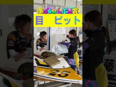第54回しぶき賞　４日目ピット風景