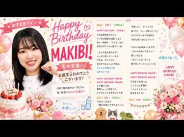 日本一平和な競輪配信番組「あすまきライン」バースデイソング『HAPPY BIRTHDAY MAKIBI！』